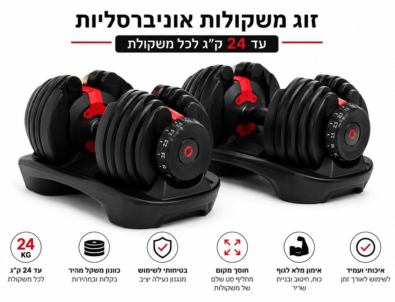 זוג משקולות יד אוניברסלית 2.5-24 קג