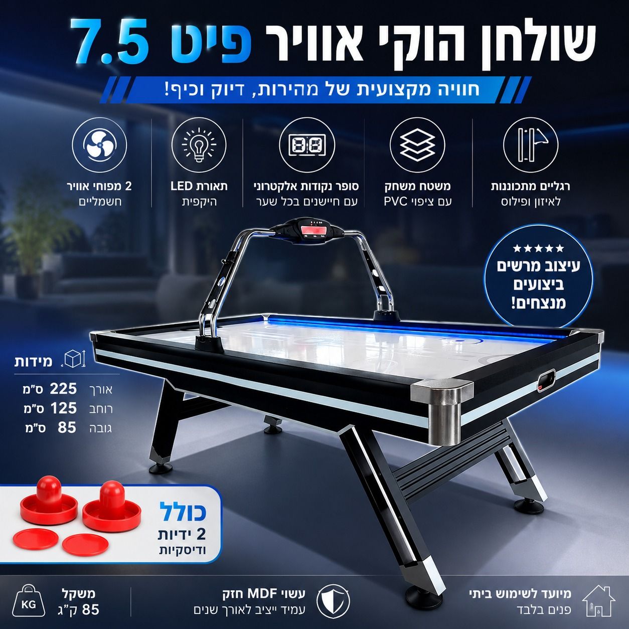 שולחן הוקי אוויר 7.5 פיט מקצועי עם תאורת LED וסופר נקודות אלקטרוני