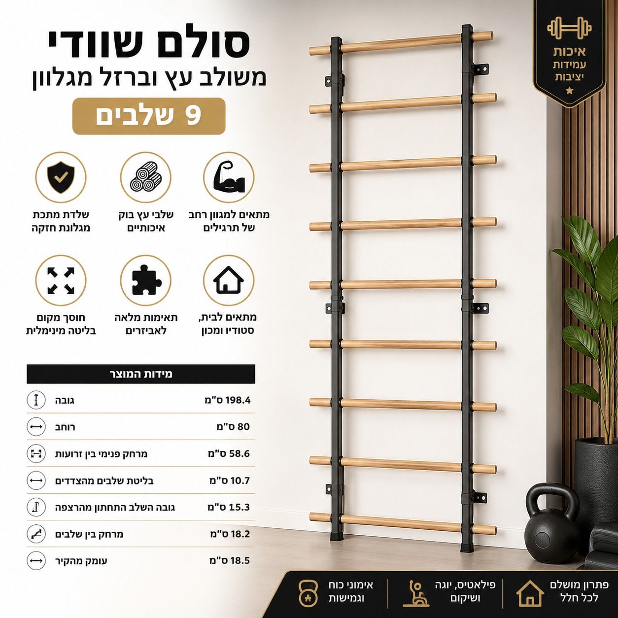 סולם שוודי משולב עץ וברזל מגלוון - 9 שלבים