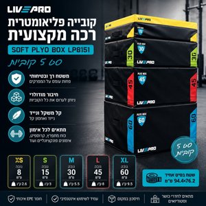 קובייה פליאומטרית רכה מקצועית (סט 5 יחידות) LIVE PRO SOFT PLYO BOX LP8151 קובייה פליאומטרית רכה מקצועית (סט 5 יחידות) LIVE PRO SOFT PLYO BOX LP8151