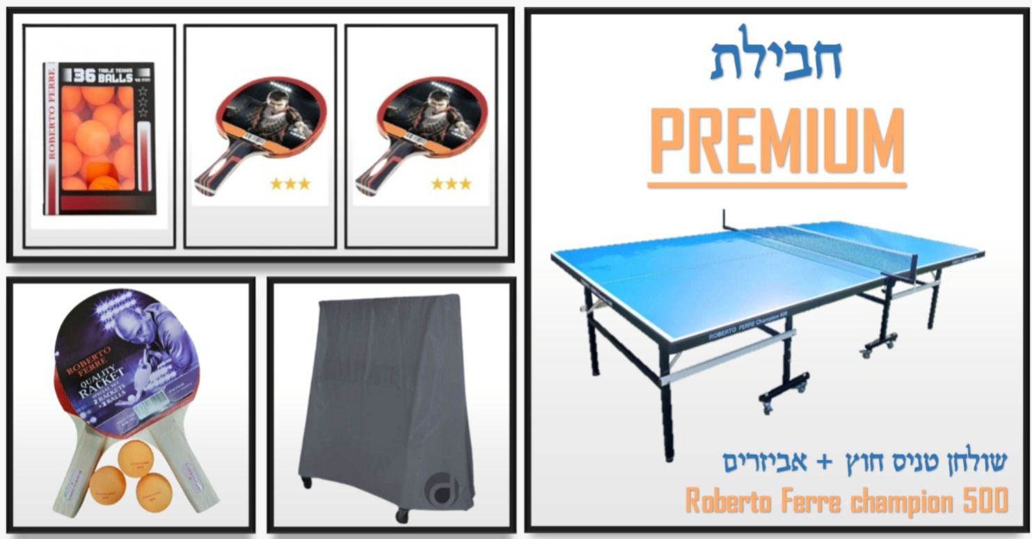 חבילת פרימיום עם כיסוי, 4 מחבטים ו39 כדורים מתנה! - שולחן טניס חוץ דגם Champion Outdoor 500 מבית Roberto Ferre