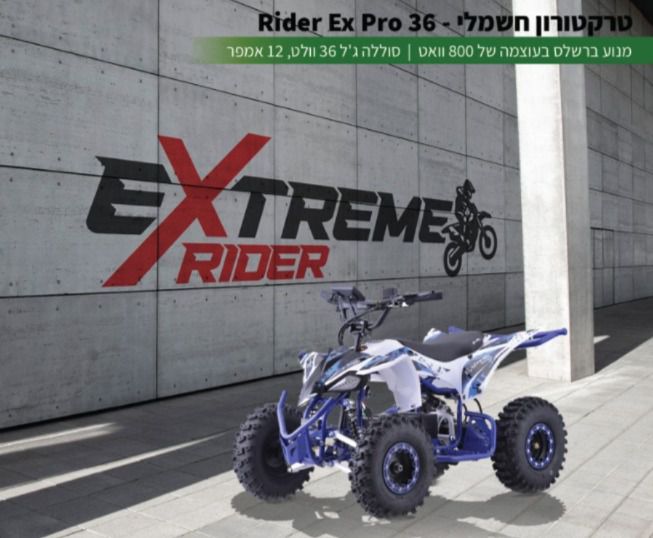 טרקטורון חשמלי לילדים Extreme Blade Mini 36V/12AH