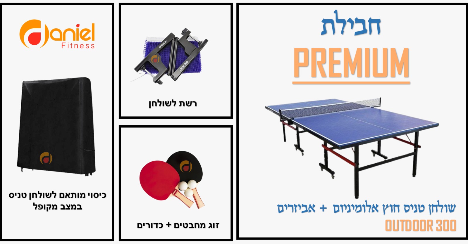 חבילת פרימיום - שולחן פינג פונג חוץ מקצועי אלומיניום OUTDOOR 300- כולל כיסוי איכותי + רשת לשולחן + זוג מחבטים + כדורי משחק ??