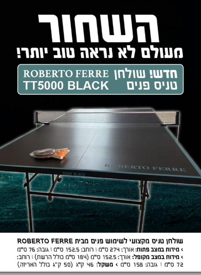 שולחן טניס פנים שחור ROBERTO FERRE BLACK TT5000 רוברטו פרה