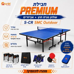 חבילת פרימיום - שולחן טניס חוץ מתקפל S-CR SMC Outdoor - כולל כיסוי איכותי, זוג מחבטים מקצועיים, נרתיק ייעודי ו-39 כדורים ! ?? חבילת פרימיום - שולחן טניס חוץ מתקפל S-CR SMC Outdoor - כולל כיסוי איכותי, זוג מחבטים מקצועיים, נרתיק ייעודי ו-39 כדורים ! ??