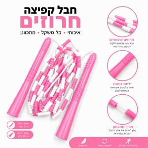 חבל קפיצה חרוזים ורוד לבן חבל קפיצה חרוזים ורוד לבן